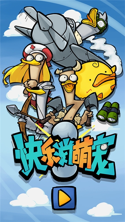 快乐消萌宠游戏 v1.0.25