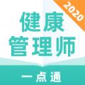 健康管理师一点通