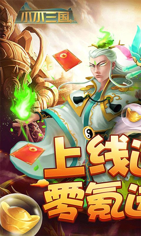 小小三国商城版 v1.0.0
