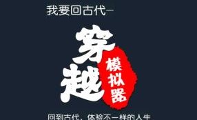 穿越模拟器我要回古代