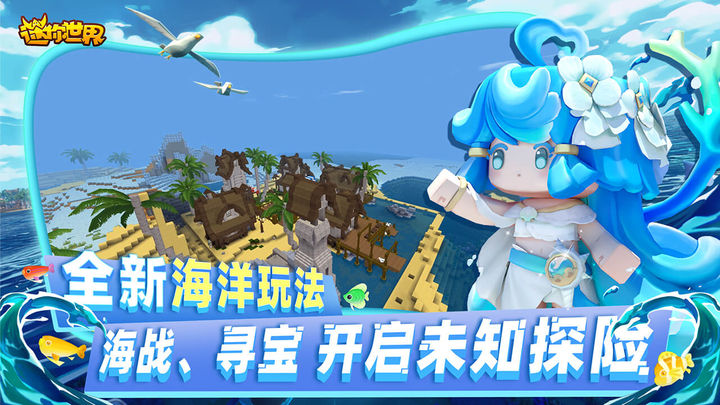 海洋版迷你世界 v1.1.31