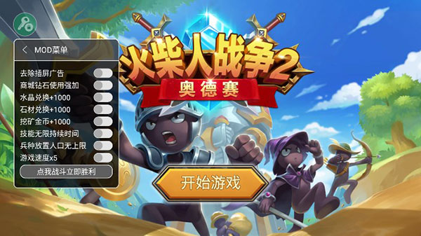 火柴人战争2奥德赛内置功能菜单最新版 v25.0.0