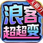 浪客超超变无限刀