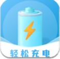 轻松充电