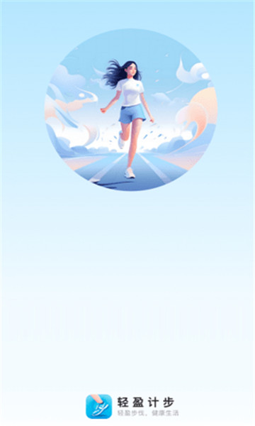 轻盈计步截图0