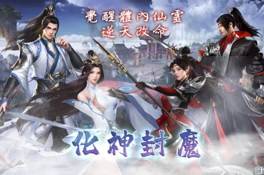 化神封魔手游官方版