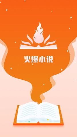 火爆小说  v1.0.0