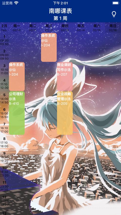 南哪课表截图0