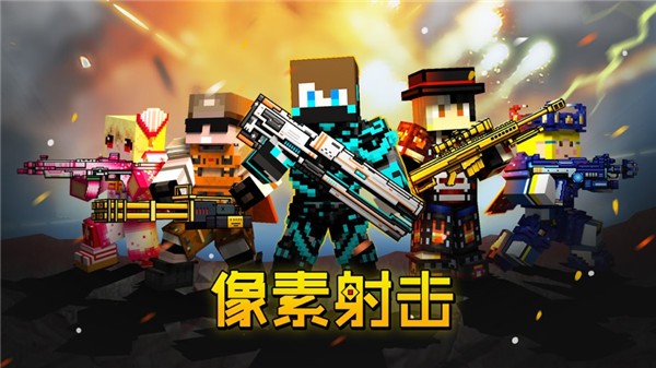 摸摸鱼像素射击  v14.0.1
