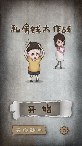 私房钱大挑战 v1.0