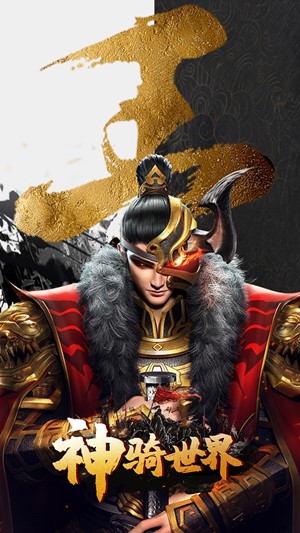神骑世界 v1.0.1