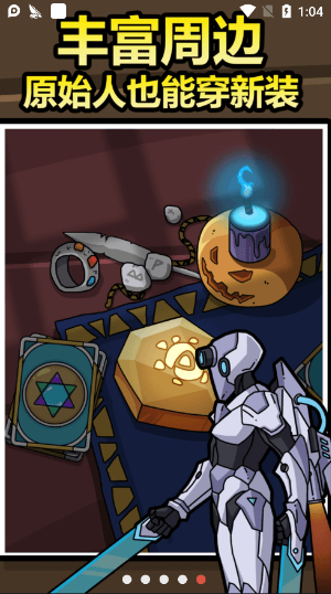 原始人别嚣张 v1.12.0