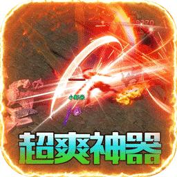 烈火屠龙打金版