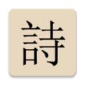 极简诗学习app最新版