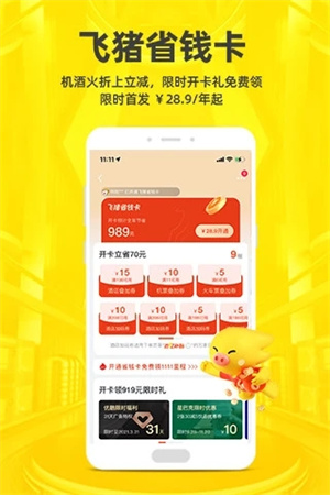 飞猪免费版APP v5.5.4