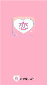 恋爱暖心话术  v3.7.1