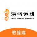 海马运动教练局app官方版 