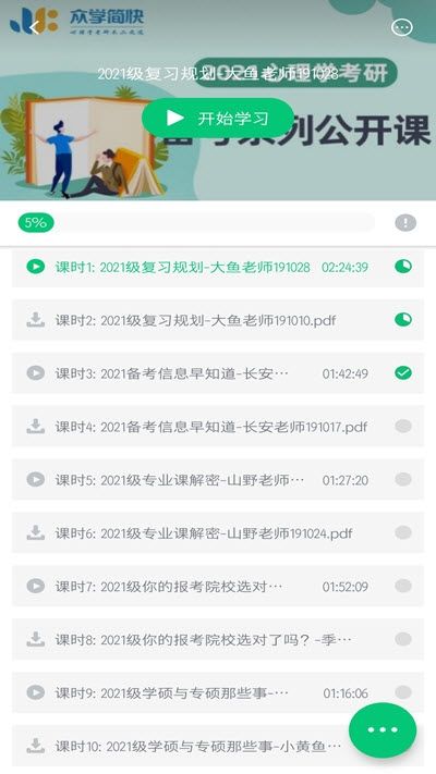 众学简快心理学考研APP学生端  v4.1.1