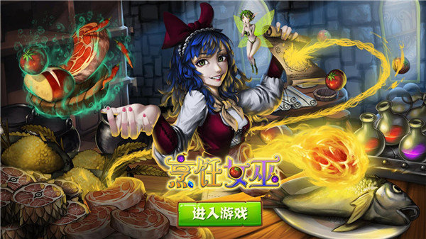 烹饪女巫中文版 v4.1.0