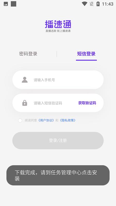 播速通供应商 v1.0.2 