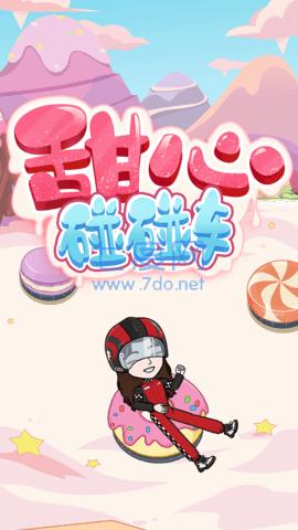 BUD甜心碰碰车 v3.46.0