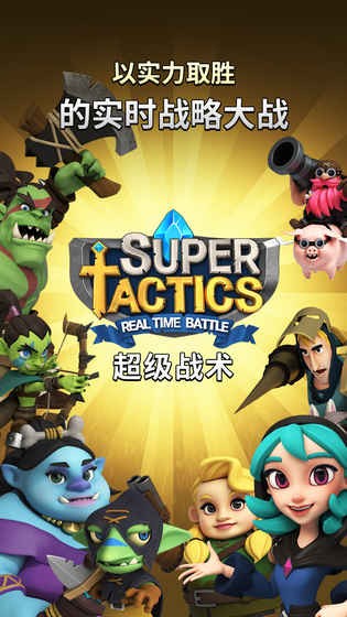 超级战术 v0.1.9