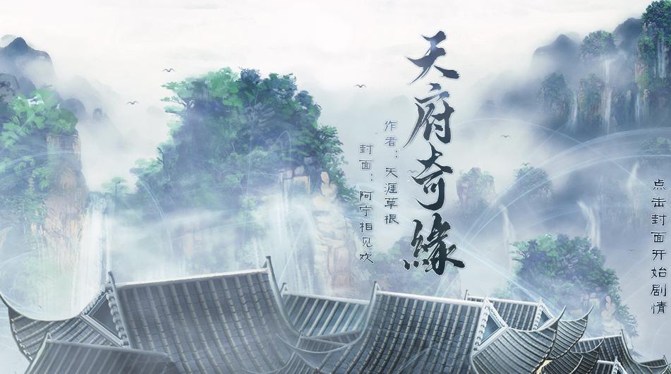 天府奇缘完结破解版 v2020.12.16