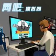 网吧老板模拟器无限钞票绿色版