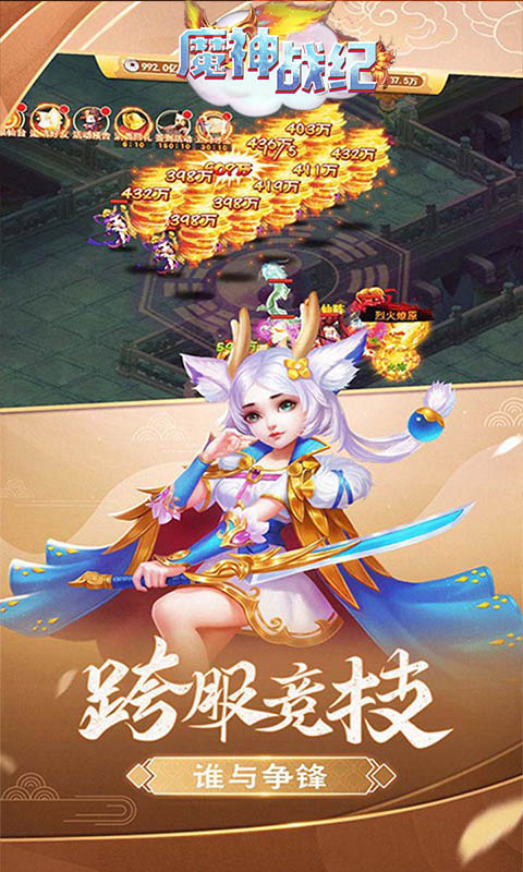 魔神战纪仙魔传说官方正版手游  v4.3.3