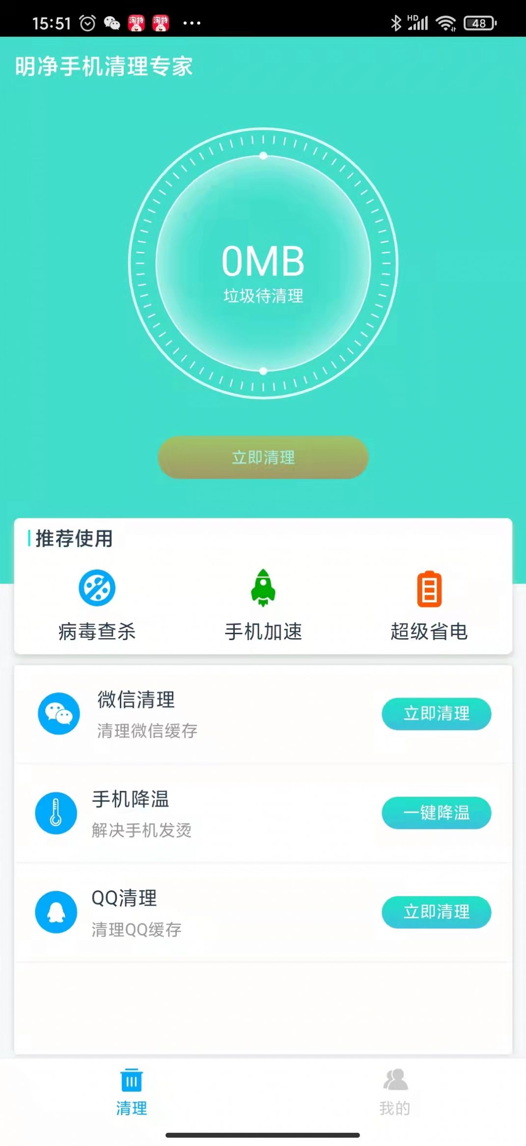明净手机清理专家 v1.0.0