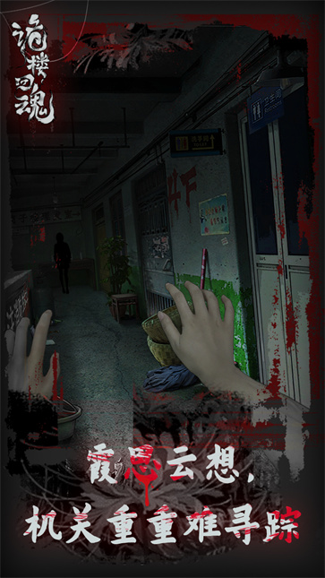 诡楼回魂免广告版  v1.0.3