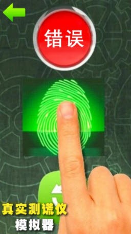真实测谎仪模拟器 v1.0