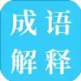 成语解释