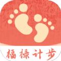 福禄计步软件官方版 