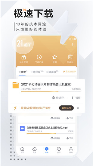迅雷解锁版不限速app截图2