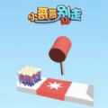 小哥哥别走3D小游戏免费下载红包版 