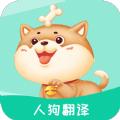 宠物人狗翻译