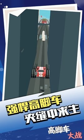 高脚车大战  v1.1.1