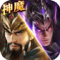 神魔新三国手游安卓官方版 