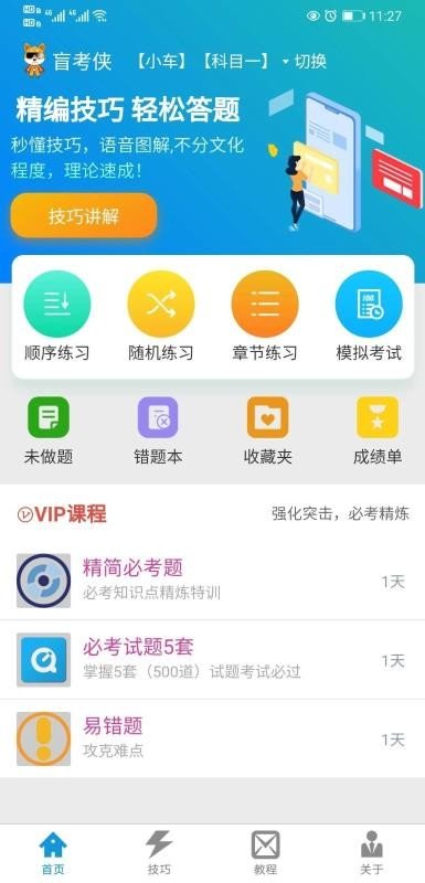 盲考侠驾考 v1.6