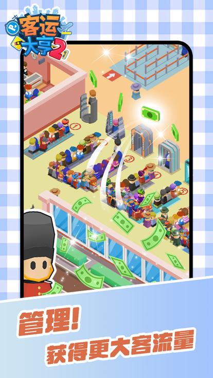 客运大亨2  V 1.0