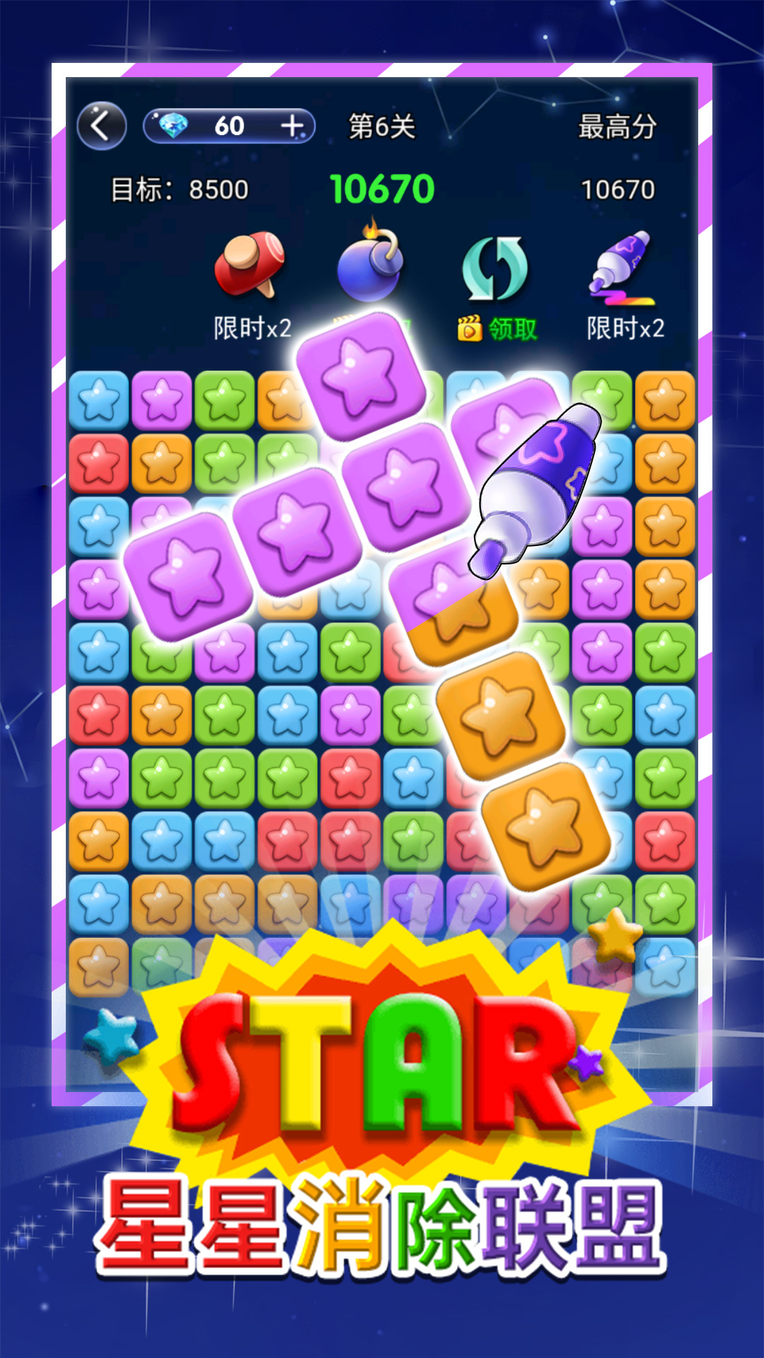 星星消除联盟 v1.0.0