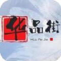华品街APP安卓最新版 