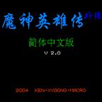 魔神英雄传金手指版