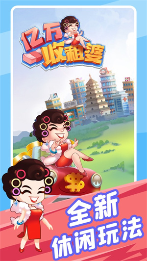 亿万收租婆红包版解锁版 v3.0.2