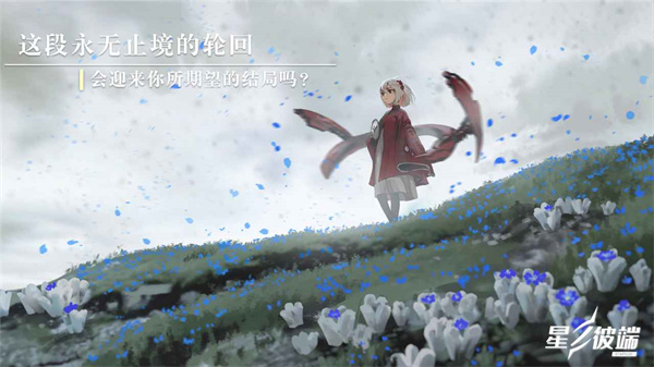 星之彼端回响测试