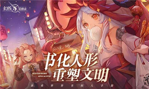 幻书启世录饕餮之筵最新版 安卓4.4以上