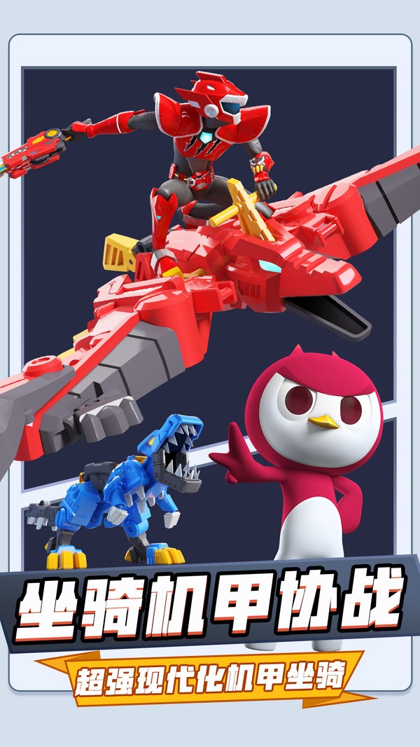 迷你特工队恐龙力量  v1.0