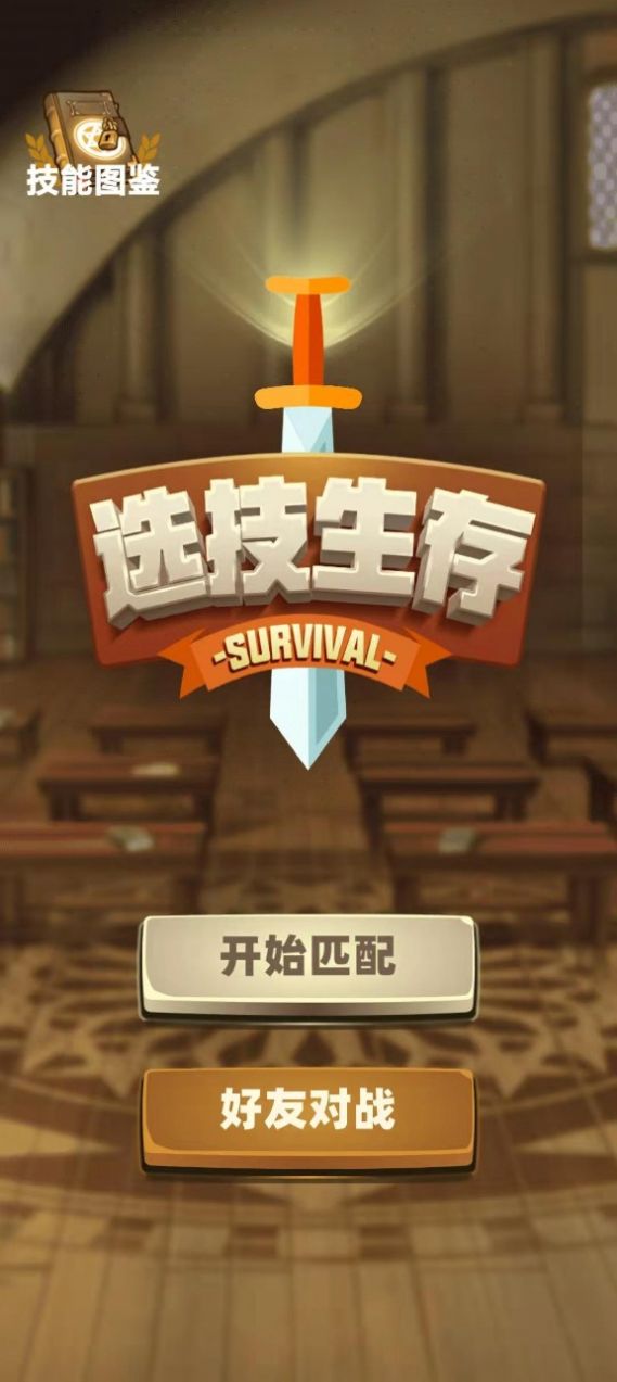 选技生存大乱斗游戏官方版  v4.1.2