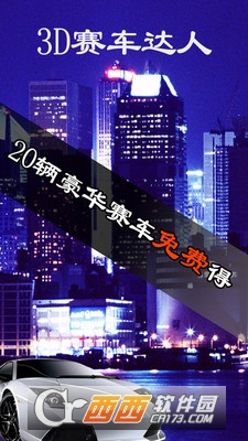 3D赛车达人 v1.0.6